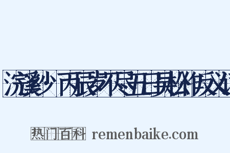 浣溪纱·丙辰岁不尽五日吴松作反义词是什么意思的图片
